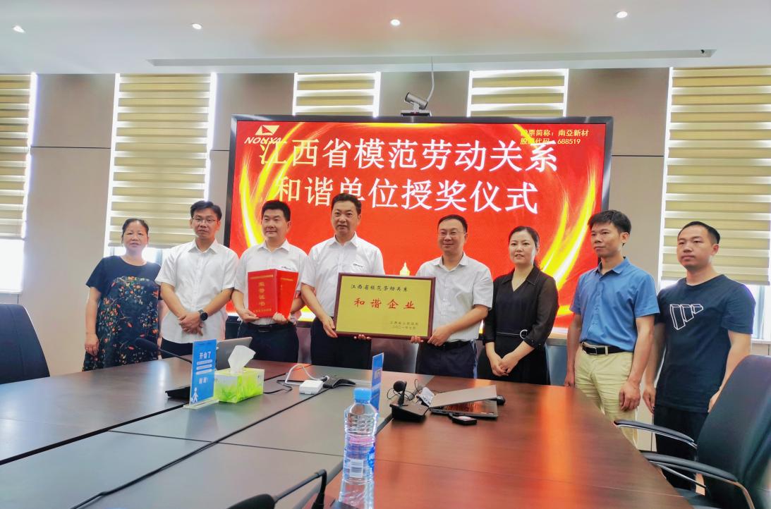 威廉希尔新材江西子公司获评“江西省模范劳动关系和谐企业”(图1)