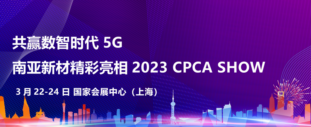 共赢数智时代  威廉希尔新材精彩亮相2023 CPCA SHOW(图1)